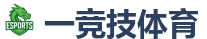 一竞技电竞 | 亚洲最大的电竞平台